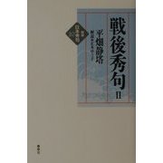 戦後秀句〈2〉 新版 (新版 日本秀句〈10〉) [全集叢書]