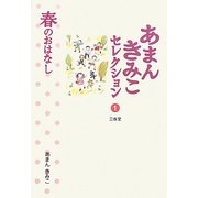 あまんきみこセレクション〈1〉春のおはなし [全集叢書]