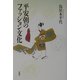 平安朝のファッション文化 [単行本]