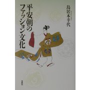 平安朝のファッション文化 [単行本]
