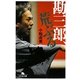 勘三郎、荒ぶる(幻冬舎文庫) [文庫]