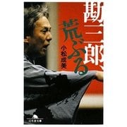 勘三郎、荒ぶる(幻冬舎文庫) [文庫]