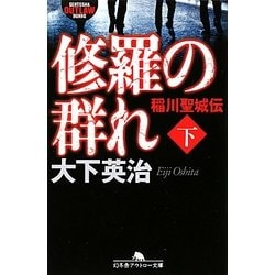 修羅の群れ―稲川聖城伝〈下〉(幻冬舎アウトロー文庫) [文庫]