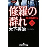 修羅の群れ―稲川聖城伝〈下〉(幻冬舎アウトロー文庫) [文庫]