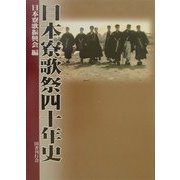日本寮歌祭四十年史 [単行本]