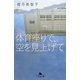 体育座りで、空を見上げて(幻冬舎文庫) [文庫]