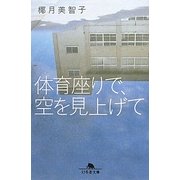 体育座りで、空を見上げて(幻冬舎文庫) [文庫]