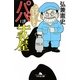 パパは牛乳屋(幻冬舎文庫) [文庫]