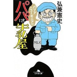 パパは牛乳屋(幻冬舎文庫) [文庫]