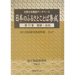 全国方言談話データベース 日本のふるさとことば集成〈第17巻〉愛媛・高知(国立国語研究所資料集〈13-17〉)