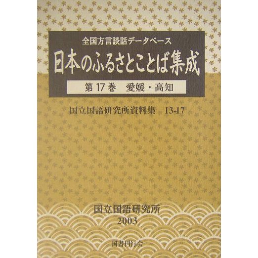 全国方言談話データベース 日本のふるさとことば集成〈第17巻〉愛媛・高知(国立国語研究所資料集〈13-17〉)Ω