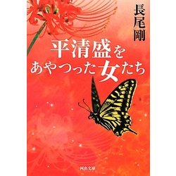 平清盛をあやつった女たち(河出文庫) [文庫]