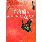 平清盛をあやつった女たち(河出文庫) [文庫]