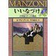 いいなづけ―17世紀ミラーノの物語〈下〉(河出文庫) [文庫]