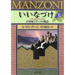 いいなづけ―17世紀ミラーノの物語〈下〉(河出文庫) [文庫]