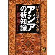 いま知っておくべきアジアの新知識―例えば、中国政府が偽ブランド品を撲滅できないわけとは?(KAWADE夢文庫) [文庫]
