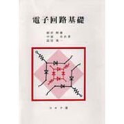 電子回路基礎 [単行本]