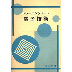 ヨドバシ.com - トレーニングノート電子技術 [単行本] 通販【全品無料配達】