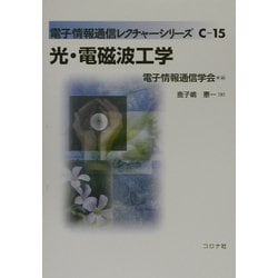 光・電磁波工学(電子情報通信レクチャーシリーズ〈C-15〉) [全集叢書]