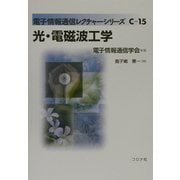 光・電磁波工学(電子情報通信レクチャーシリーズ〈C-15〉) [全集叢書]