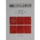 知能システム工学入門 [単行本]