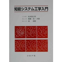 知能システム工学入門 [単行本]