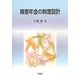 障害年金の制度設計 [単行本]