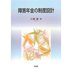 障害年金の制度設計 [単行本]
