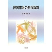 障害年金の制度設計 [単行本]