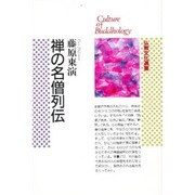 禅の名僧列伝(仏教文化選書) [全集叢書]