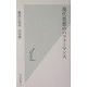 現代思想のパフォーマンス(光文社新書) [新書]