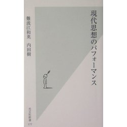 現代思想のパフォーマンス(光文社新書) [新書]
