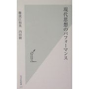現代思想のパフォーマンス(光文社新書) [新書]