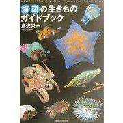 海辺の生きものガイドブック [図鑑]