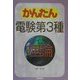 かんたん電験第3種〈1〉理論 [全集叢書]