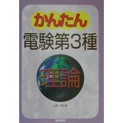 かんたん電験第3種〈1〉理論 [全集叢書]