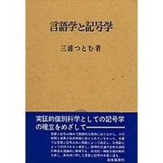 言語学と記号学 [単行本]