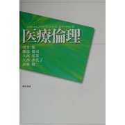医療倫理 [単行本]