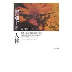 流通する「人体」―献体・献血・臓器提供の歴史 [単行本]