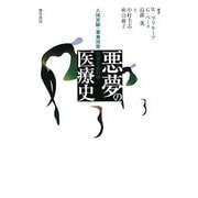 悪夢の医療史―人体実験・軍事技術・先端生命科学 [単行本]