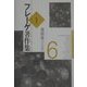 フレーゲ著作集〈6〉書簡集・付「日記」 [全集叢書]