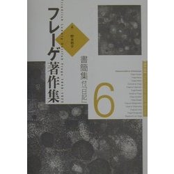 フレーゲ著作集〈6〉書簡集・付「日記」 [全集叢書]