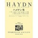 ハイドン集（世界音楽全集ピアノ篇） [全集叢書]