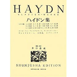 ハイドン集（世界音楽全集ピアノ篇） [全集叢書]