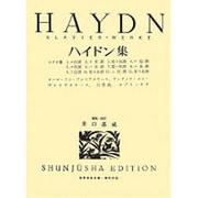 ハイドン集（世界音楽全集ピアノ篇） [全集叢書]