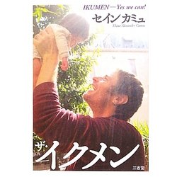 ザ・イクメン [単行本]