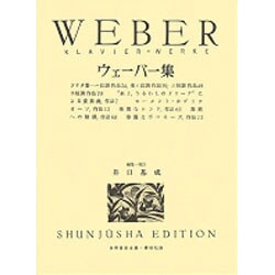 ウェーバー集（世界音楽全集ピアノ篇）