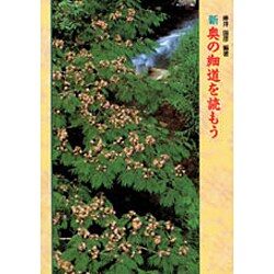 新・奥の細道を読もう [全集叢書]