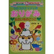 コロコロクリリンのおりがみ―おかいものごっこ(サンリオギフトブック〈26〉) [全集叢書]
