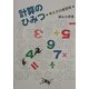 計算のひみつ―考え方の練習帳 [単行本]